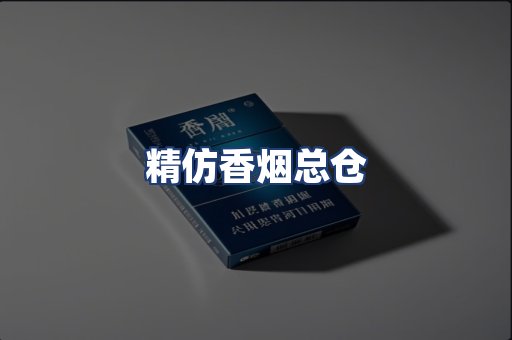 精仿香烟总仓