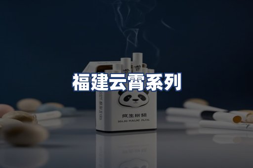福建云霄系列